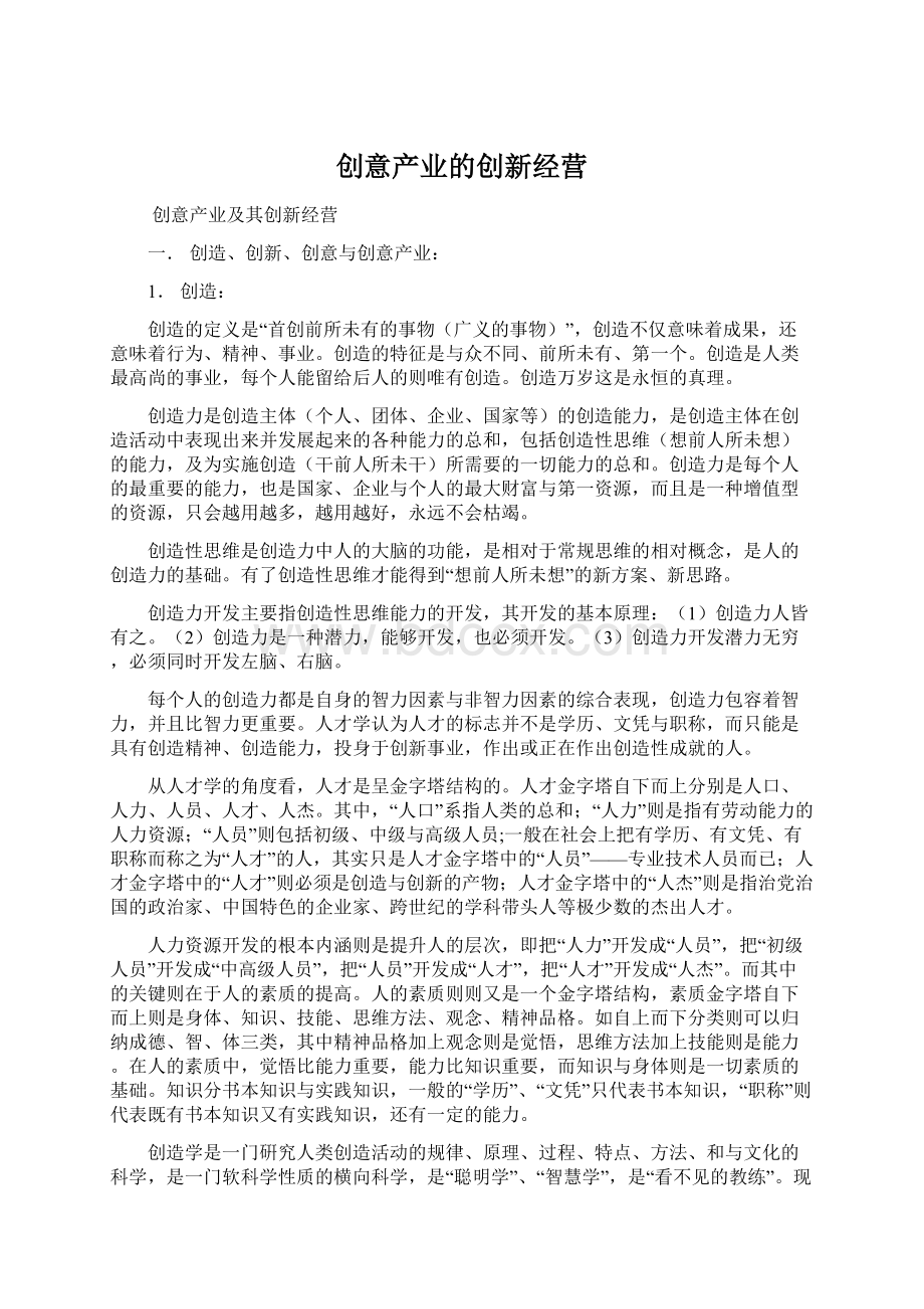 创意产业的创新经营文档格式.docx