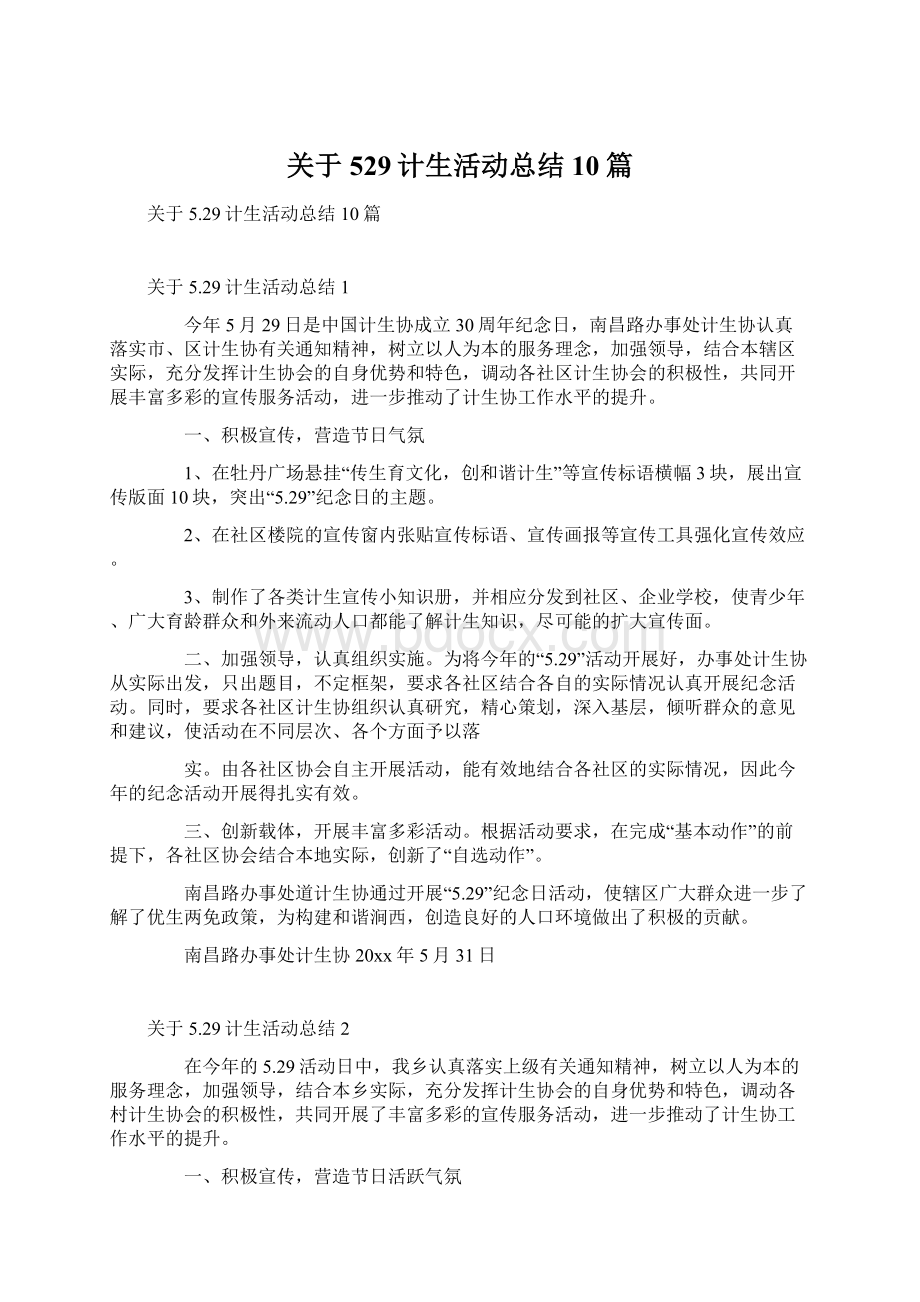 关于529计生活动总结10篇文档格式.docx_第1页