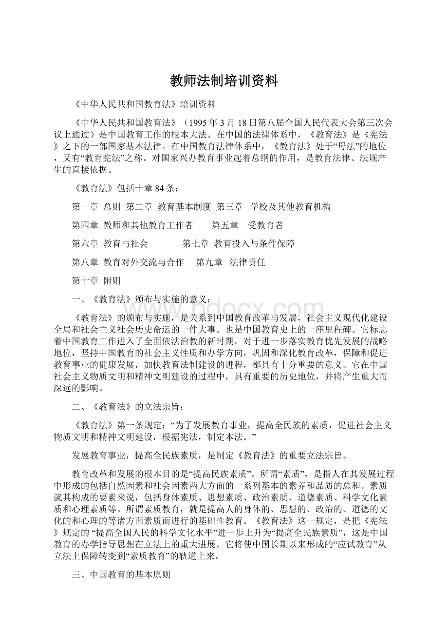 教师法制培训资料.docx