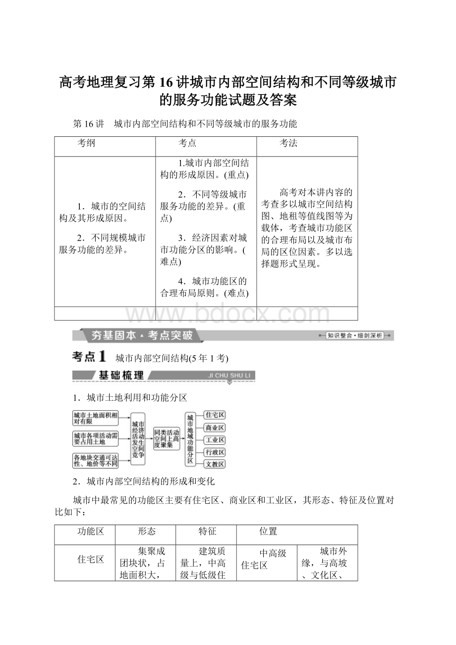 高考地理复习第16讲城市内部空间结构和不同等级城市的服务功能试题及答案文档格式.docx_第1页