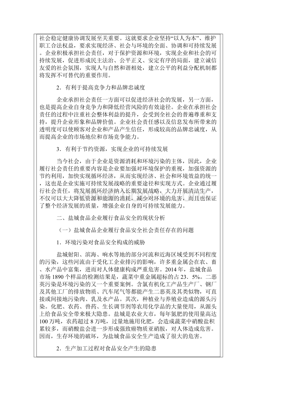 浅析企业社会责任.docx_第3页