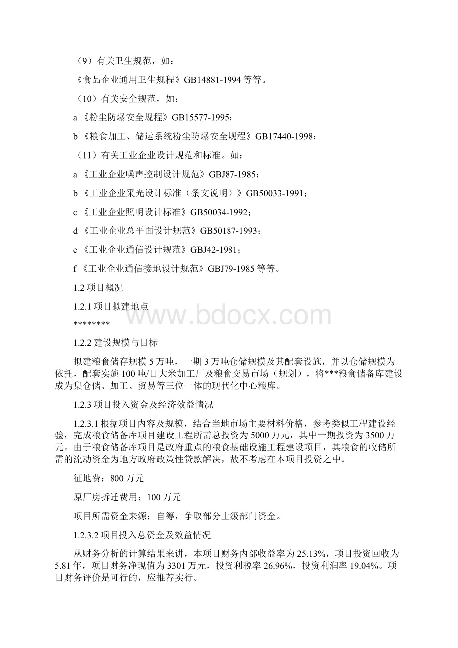 粮食储备库建设可行性研究报告Word文件下载.docx_第2页