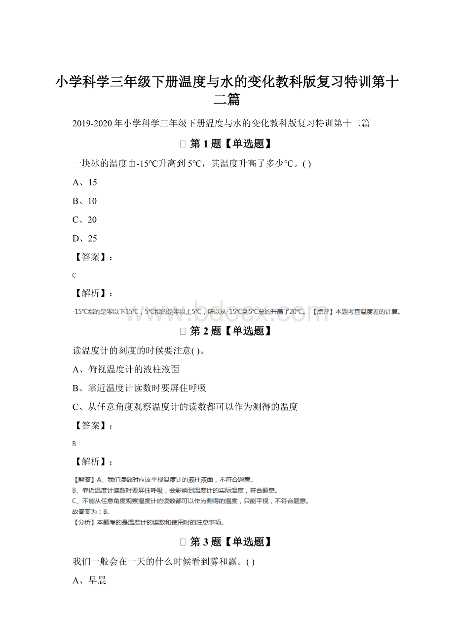 小学科学三年级下册温度与水的变化教科版复习特训第十二篇Word格式.docx