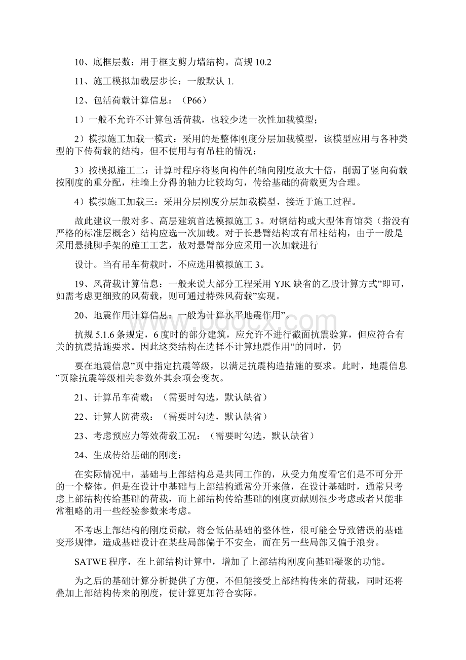 YJK参数设置详细解析yjk刚性楼板Word文档格式.docx_第2页