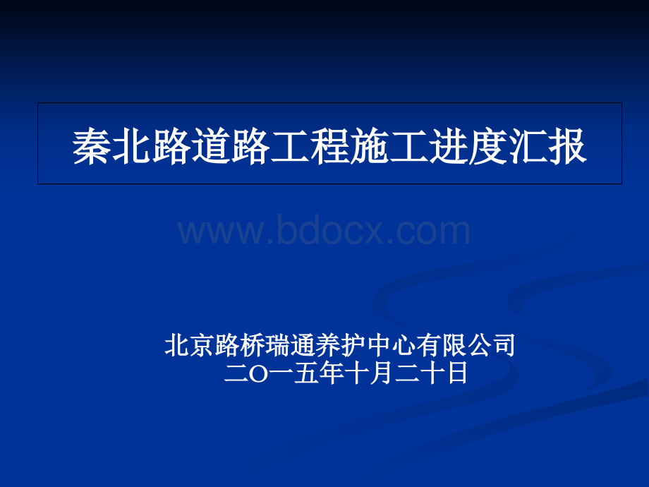 秦北路汇报自己PPT课件下载推荐.ppt