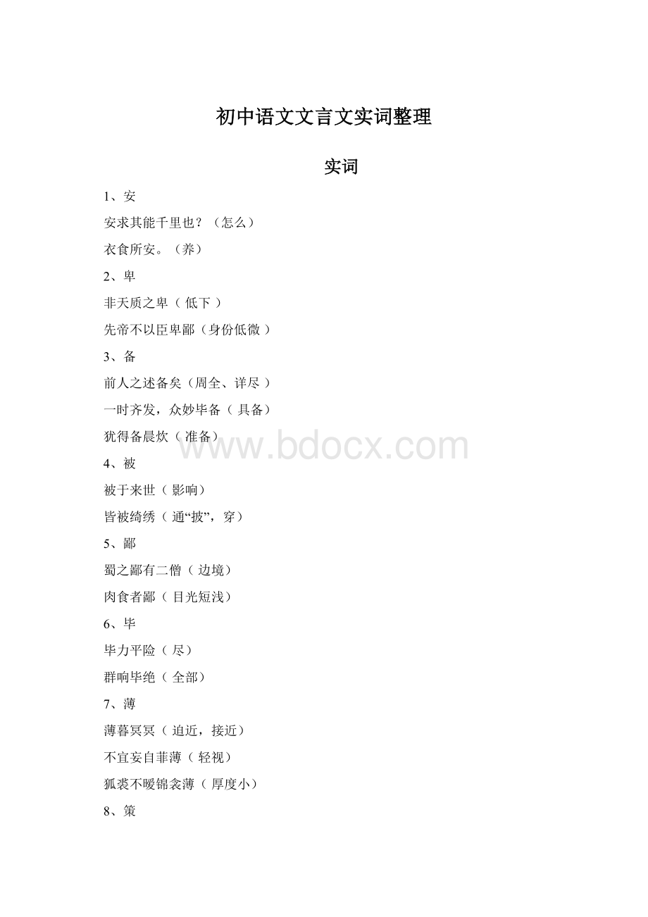 初中语文文言文实词整理.docx