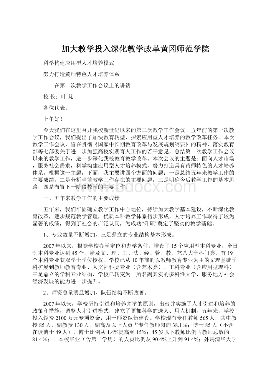 加大教学投入深化教学改革黄冈师范学院.docx_第1页