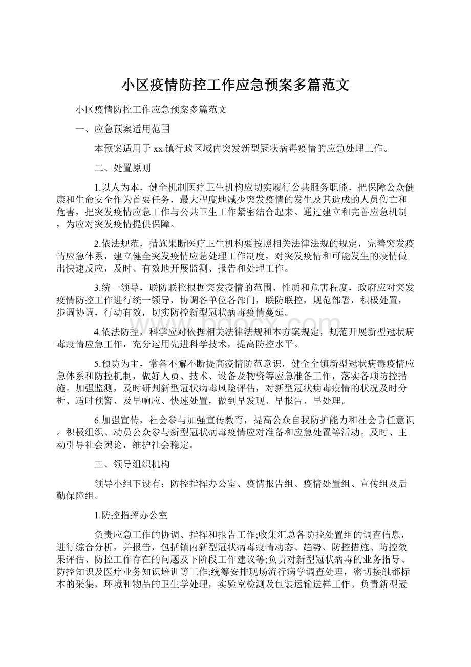 小区疫情防控工作应急预案多篇范文Word文档格式.docx_第1页