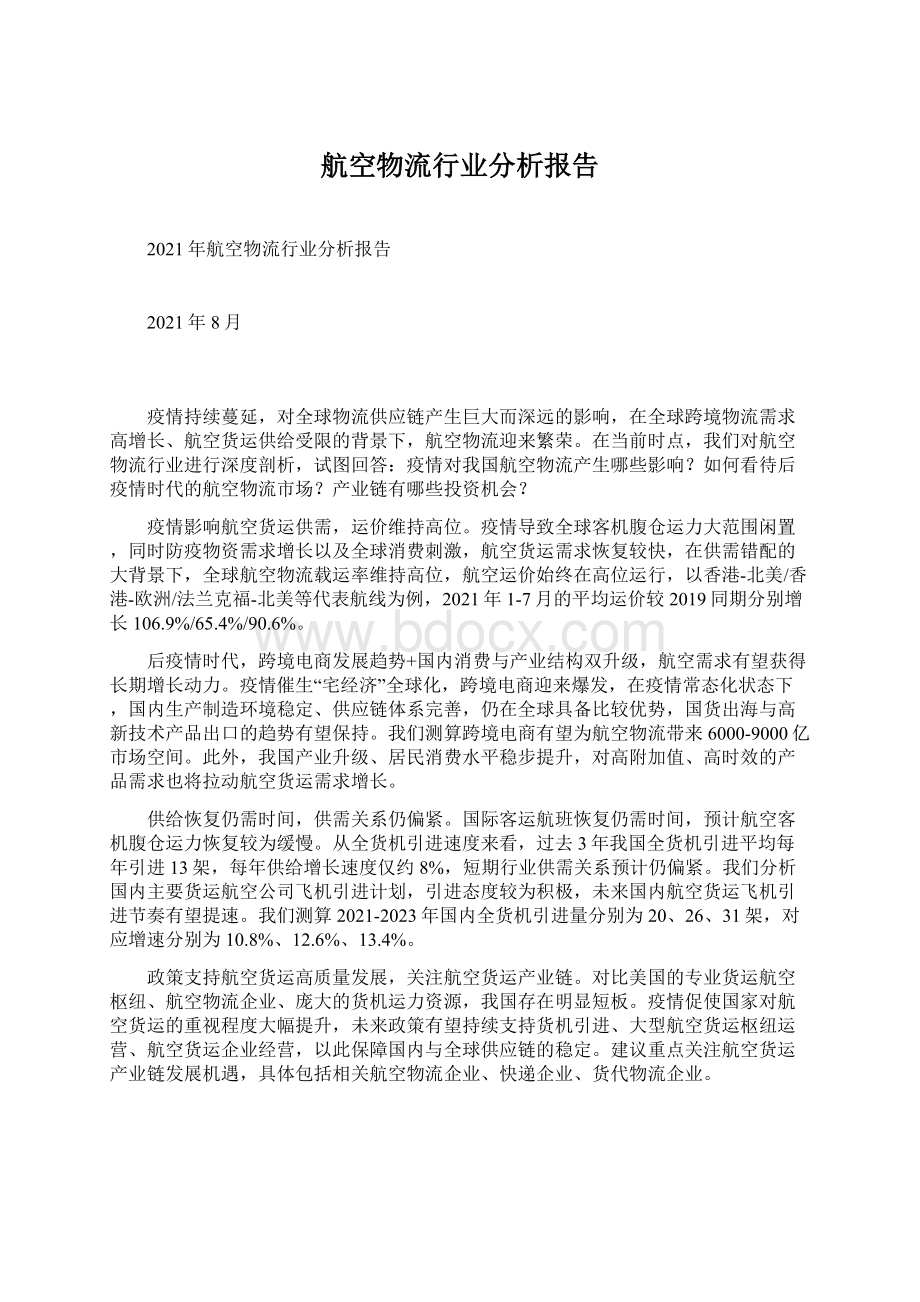 航空物流行业分析报告.docx