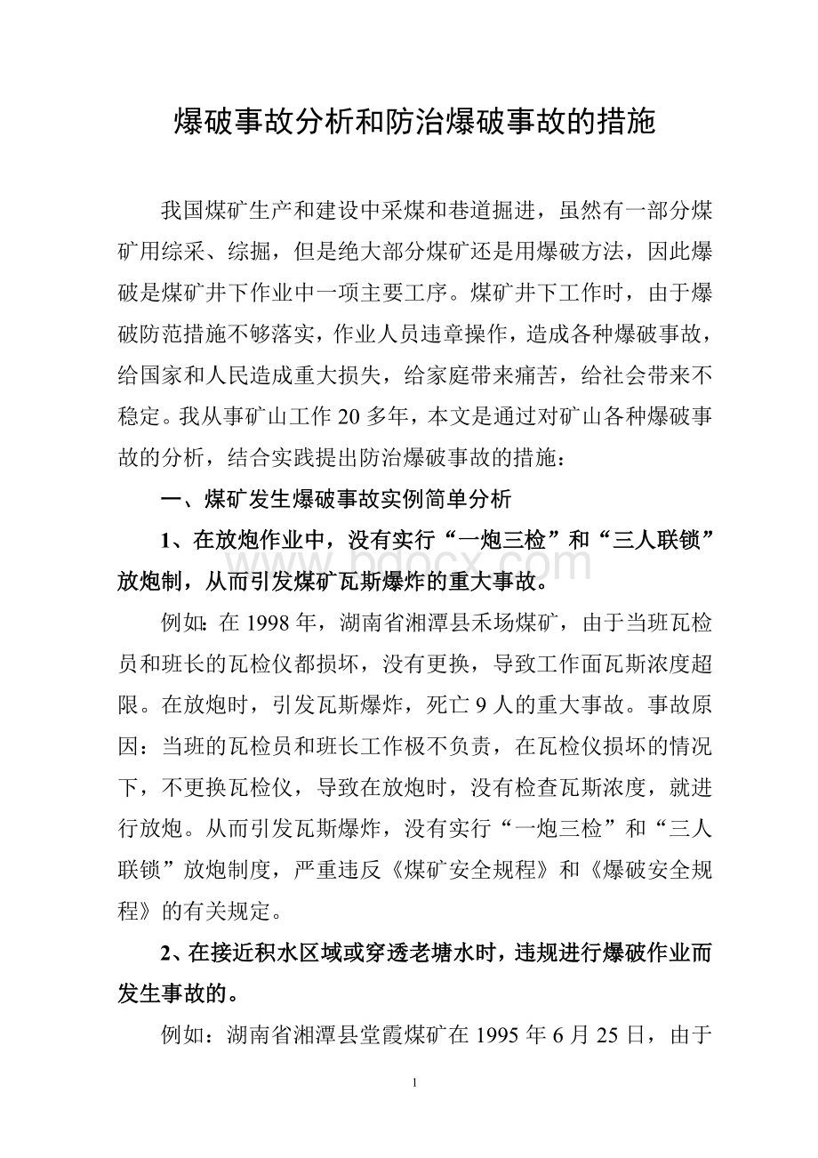 爆破事故分析和防治爆破事故的措施_精品文档Word下载.doc