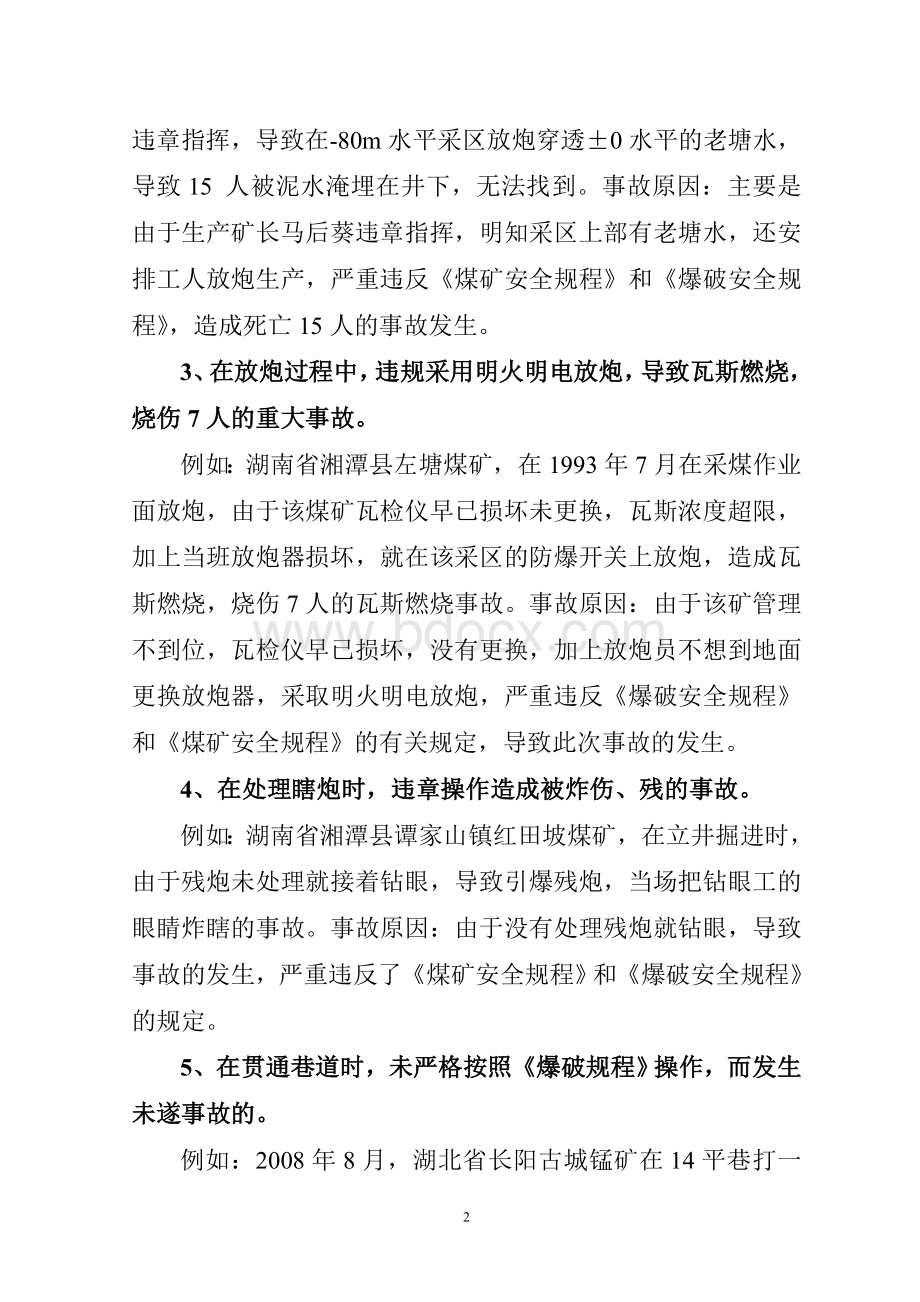 爆破事故分析和防治爆破事故的措施_精品文档Word下载.doc_第2页