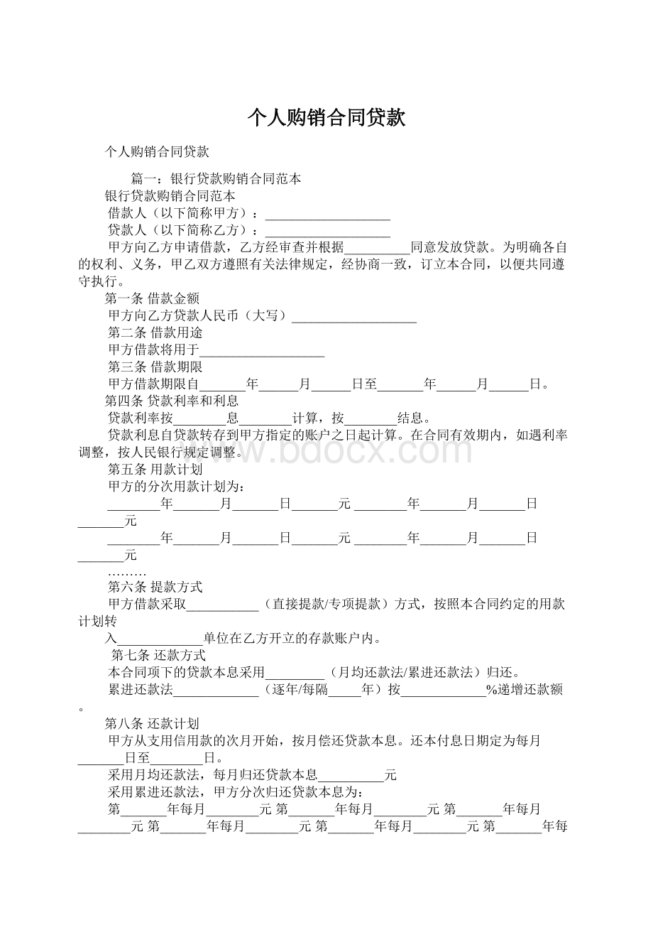 个人购销合同贷款Word格式文档下载.docx_第1页