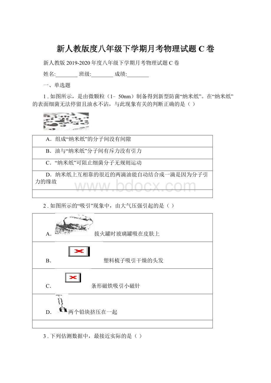 新人教版度八年级下学期月考物理试题C卷Word格式文档下载.docx