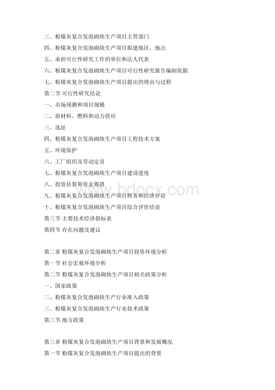 粉煤灰复合发泡砌块生产项目可行性研究报告Word格式文档下载.docx_第3页