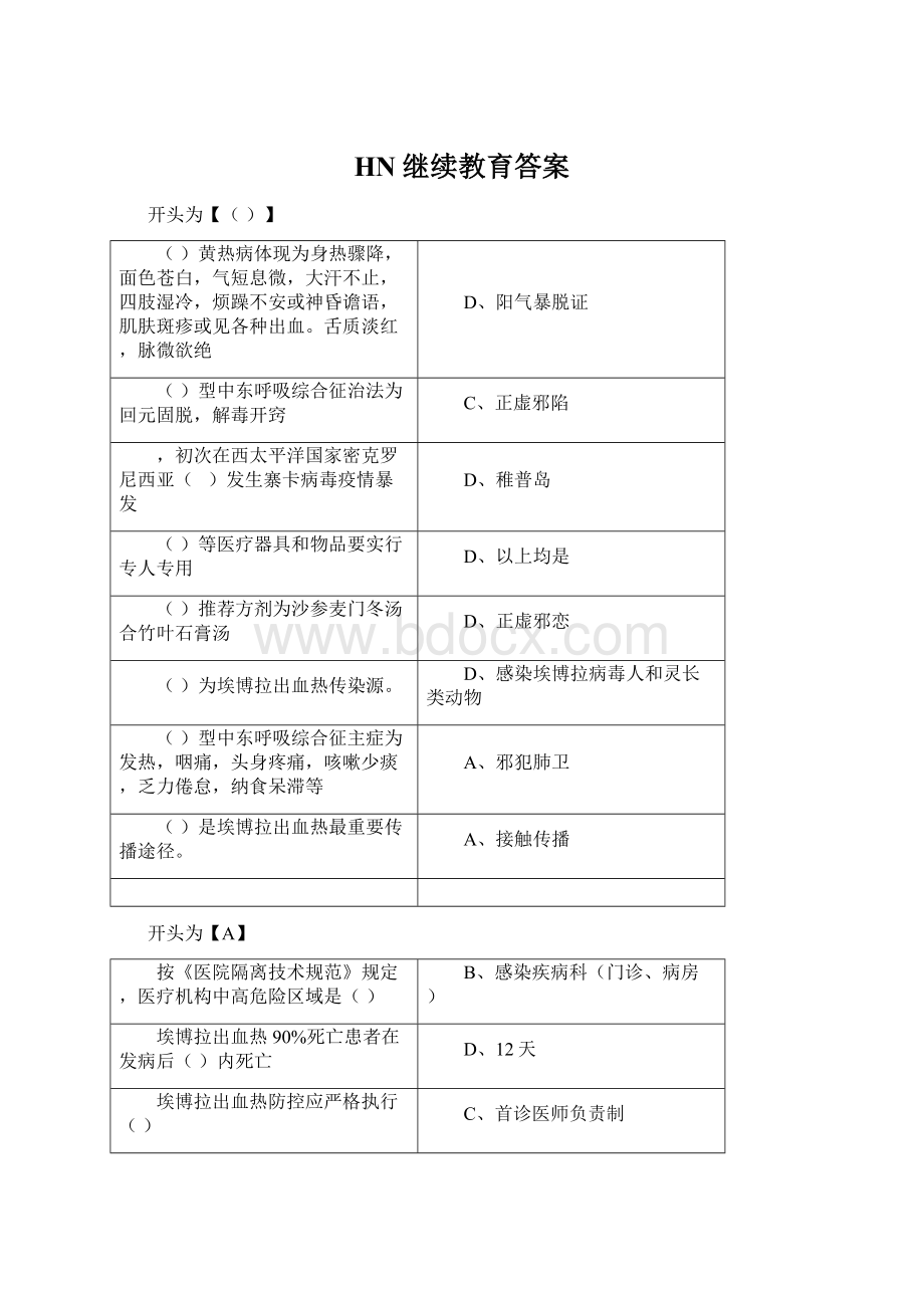 HN继续教育答案.docx