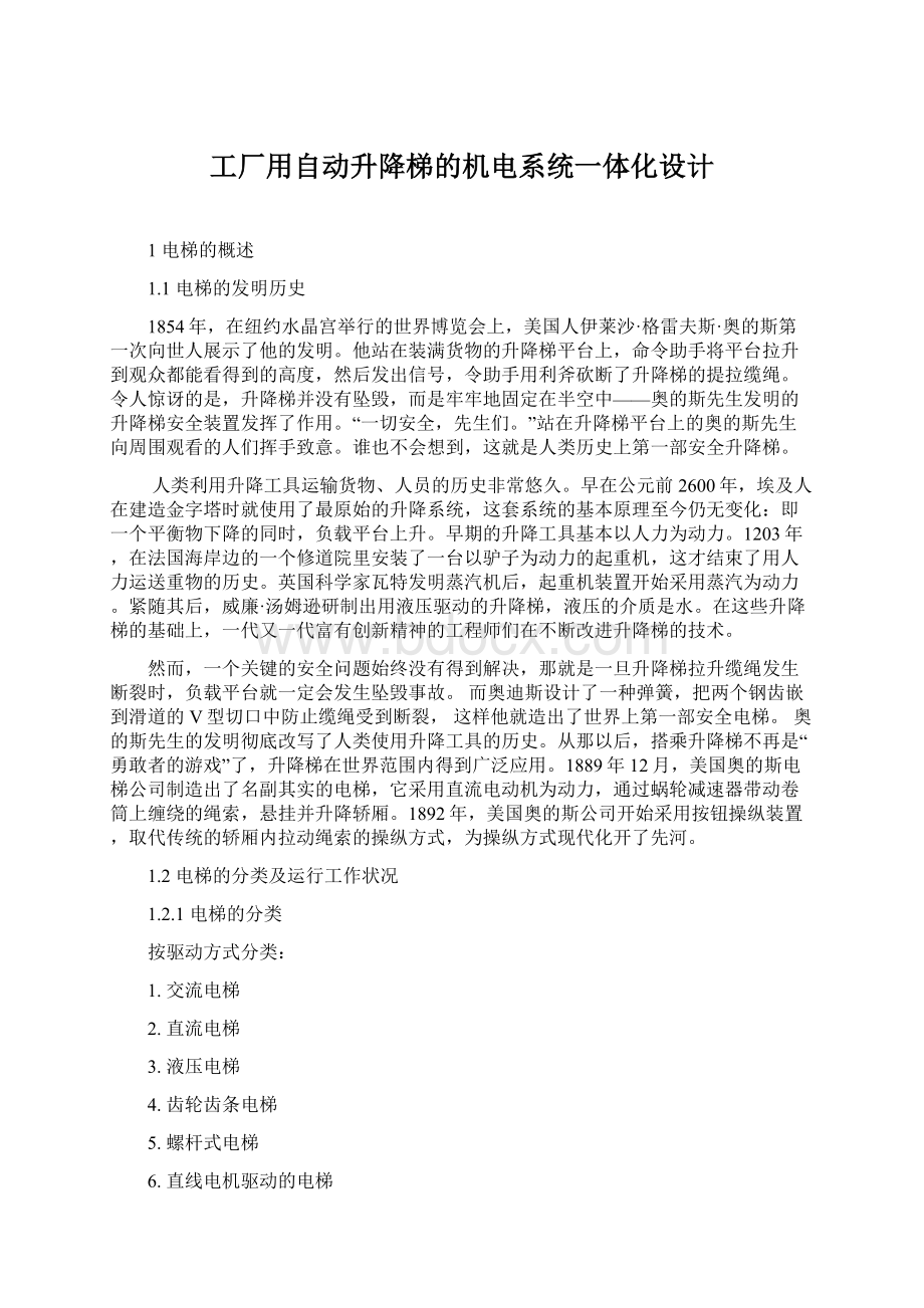 工厂用自动升降梯的机电系统一体化设计.docx_第1页