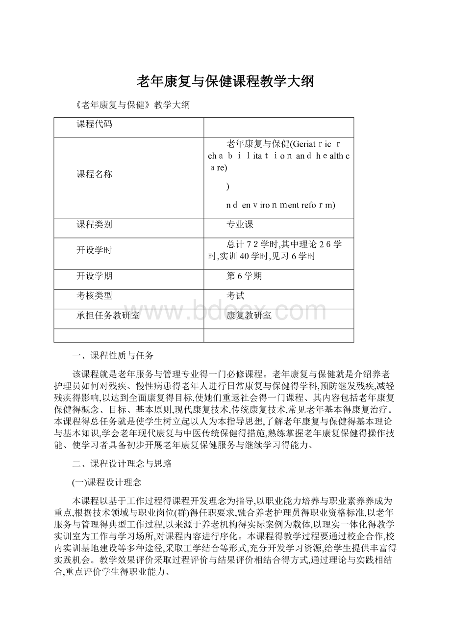 老年康复与保健课程教学大纲Word文档格式.docx_第1页