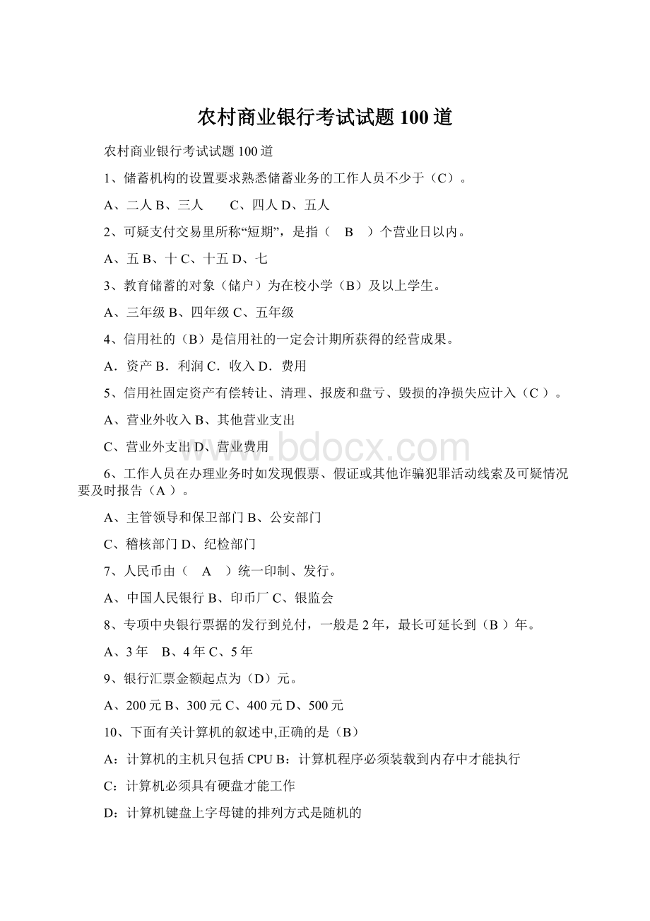 农村商业银行考试试题100道Word文档格式.docx