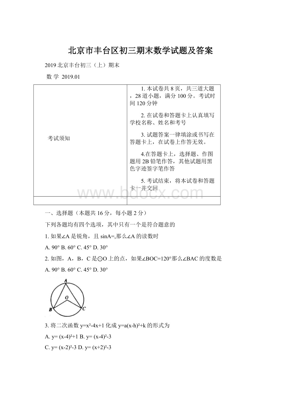 北京市丰台区初三期末数学试题及答案.docx