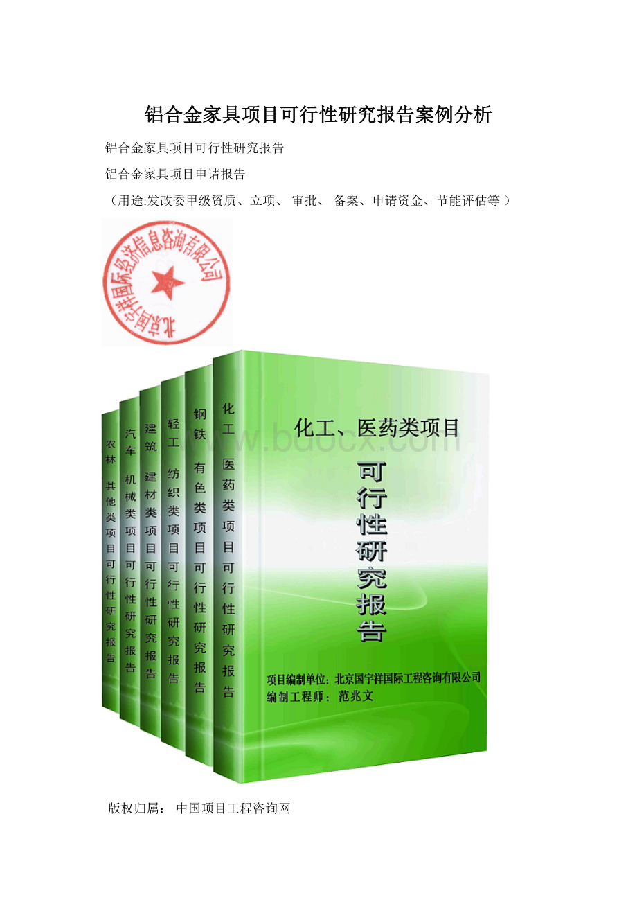 铝合金家具项目可行性研究报告案例分析.docx