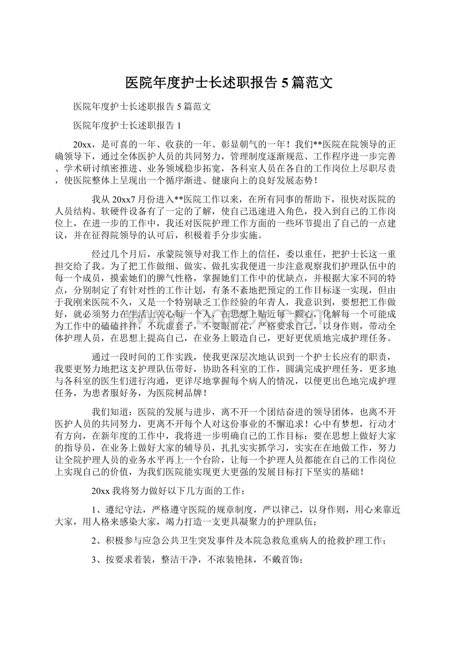 医院年度护士长述职报告5篇范文.docx