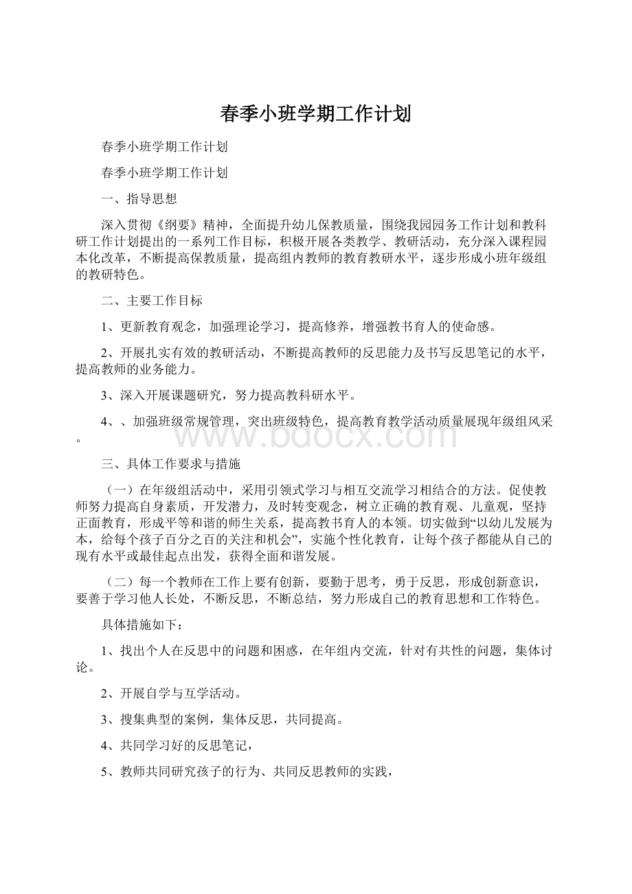 春季小班学期工作计划Word格式文档下载.docx_第1页