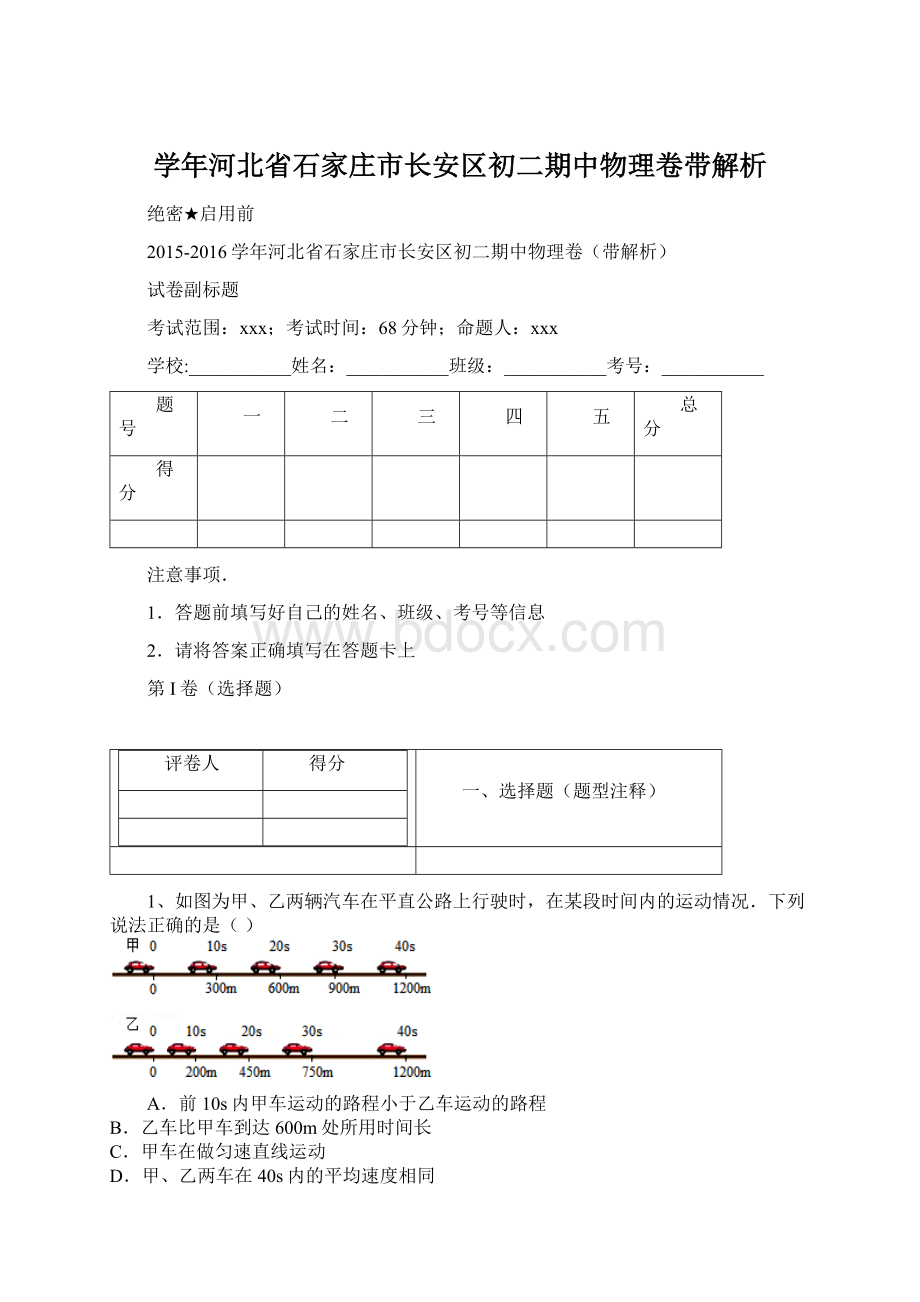 学年河北省石家庄市长安区初二期中物理卷带解析Word下载.docx_第1页