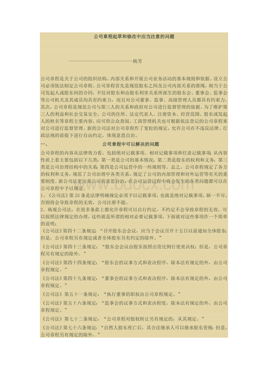 公司章程起草和修改中应当注意的问题Word文档下载推荐.doc