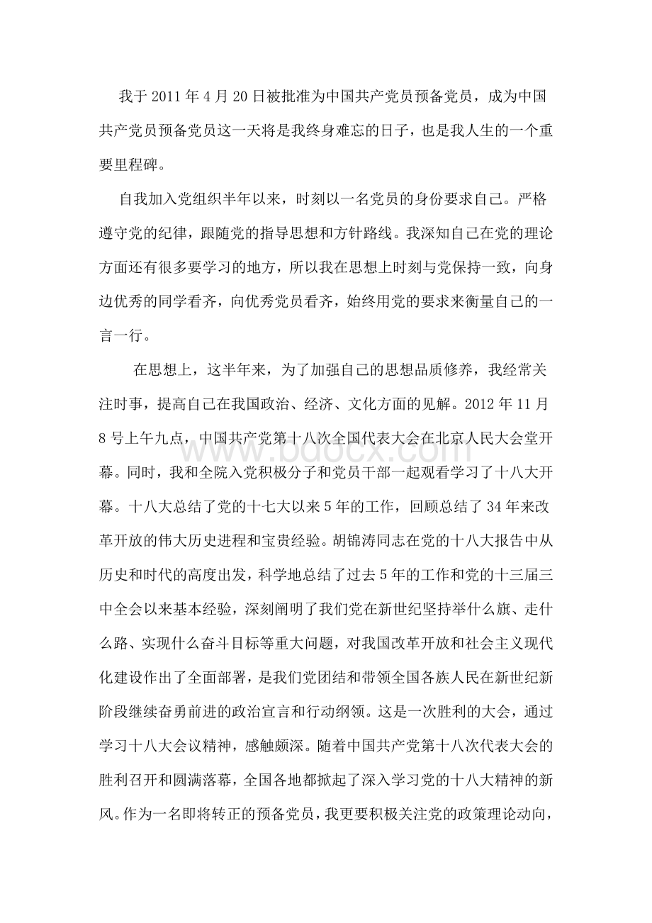 党员转正思想汇报上半年工作总结(研究生).docx