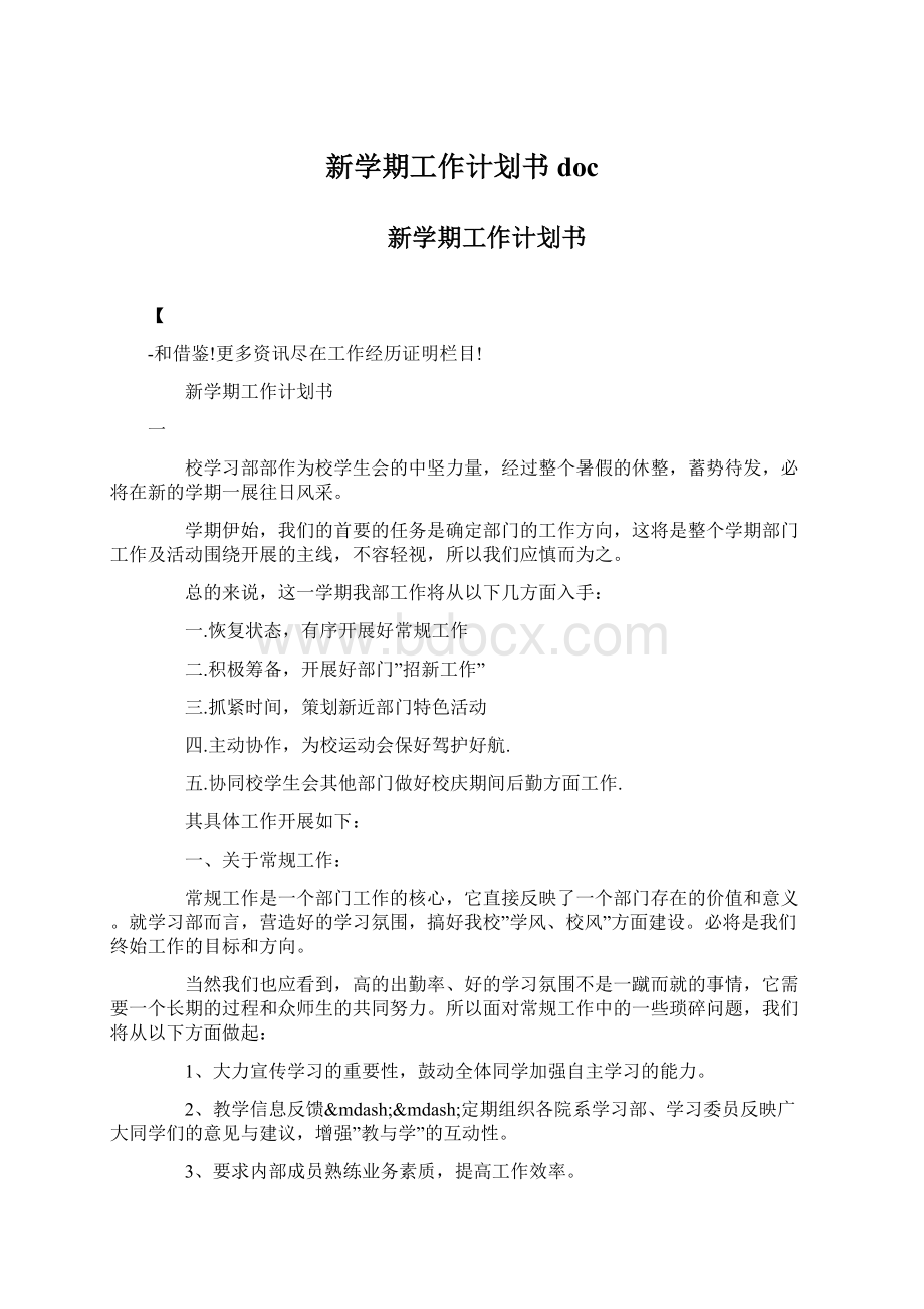 新学期工作计划书doc文档格式.docx