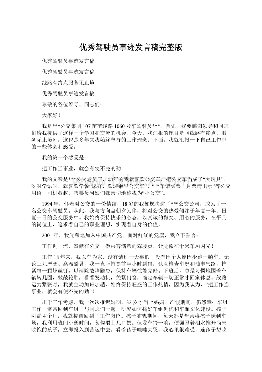 优秀驾驶员事迹发言稿完整版文档格式.docx_第1页