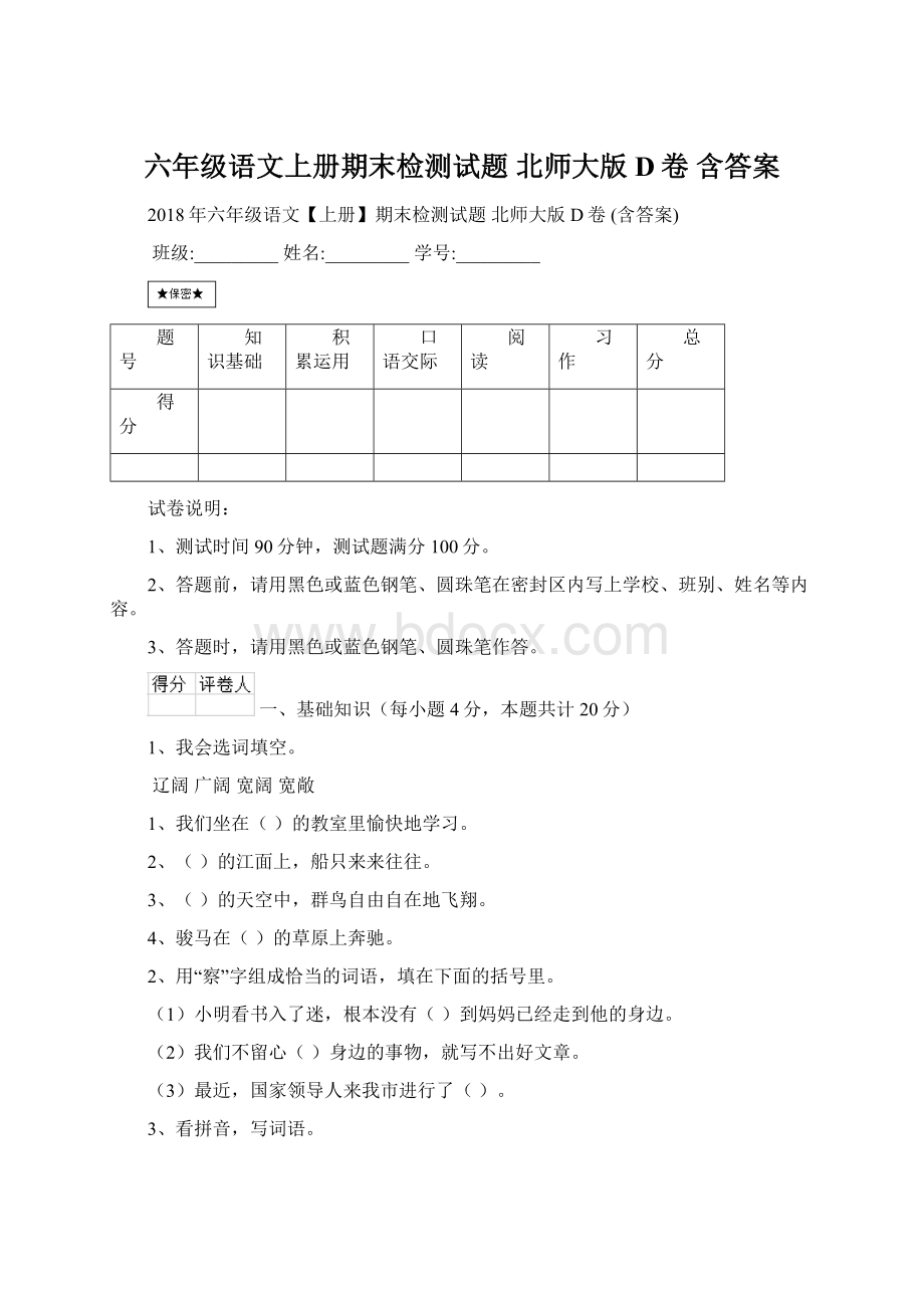 六年级语文上册期末检测试题 北师大版D卷 含答案Word下载.docx