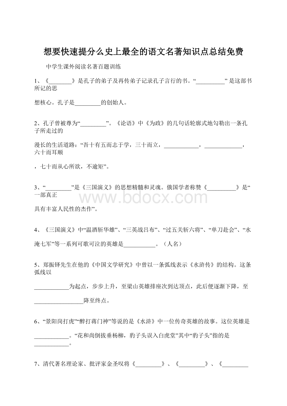 想要快速提分么史上最全的语文名著知识点总结免费Word格式文档下载.docx_第1页