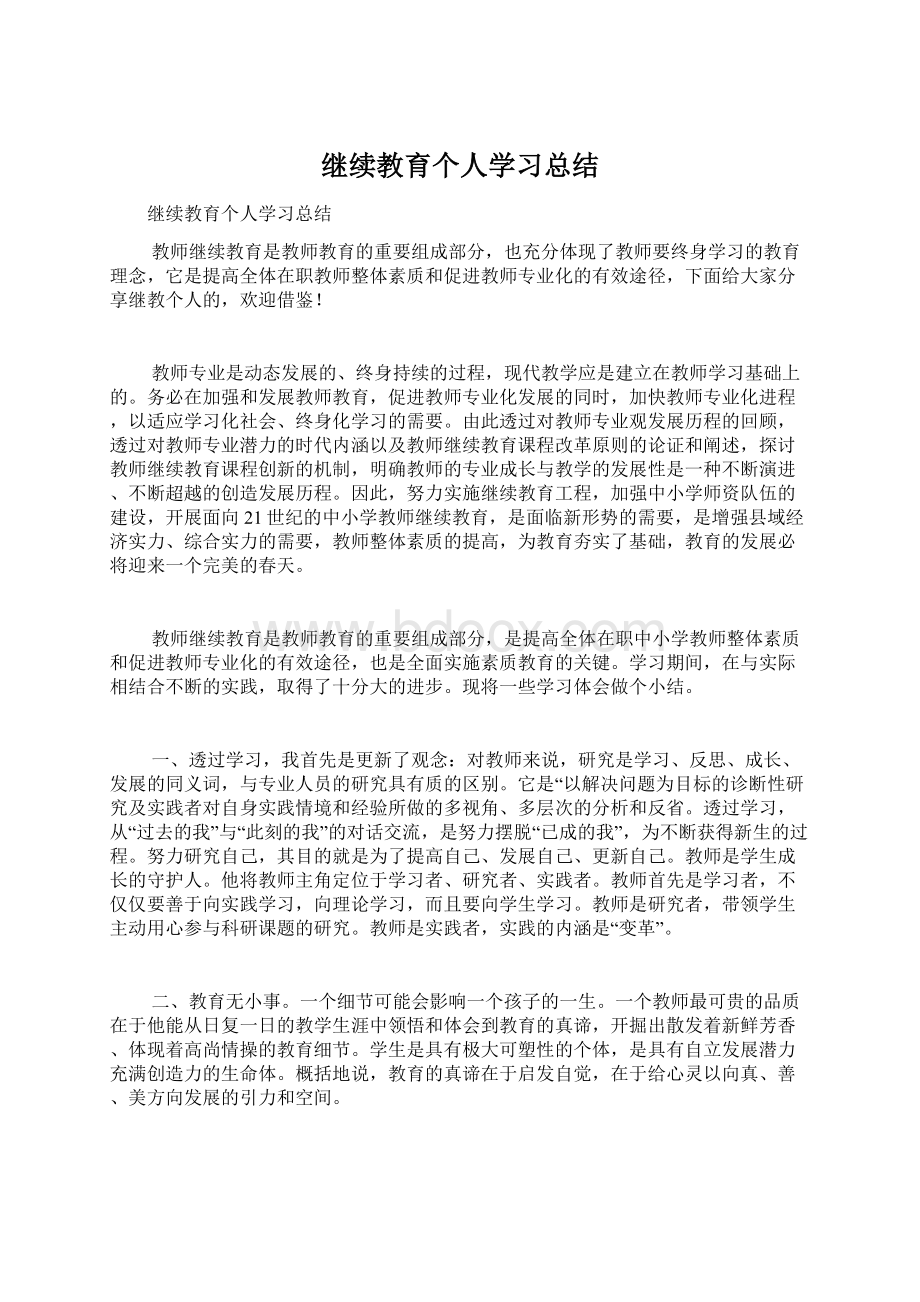 继续教育个人学习总结Word文档下载推荐.docx