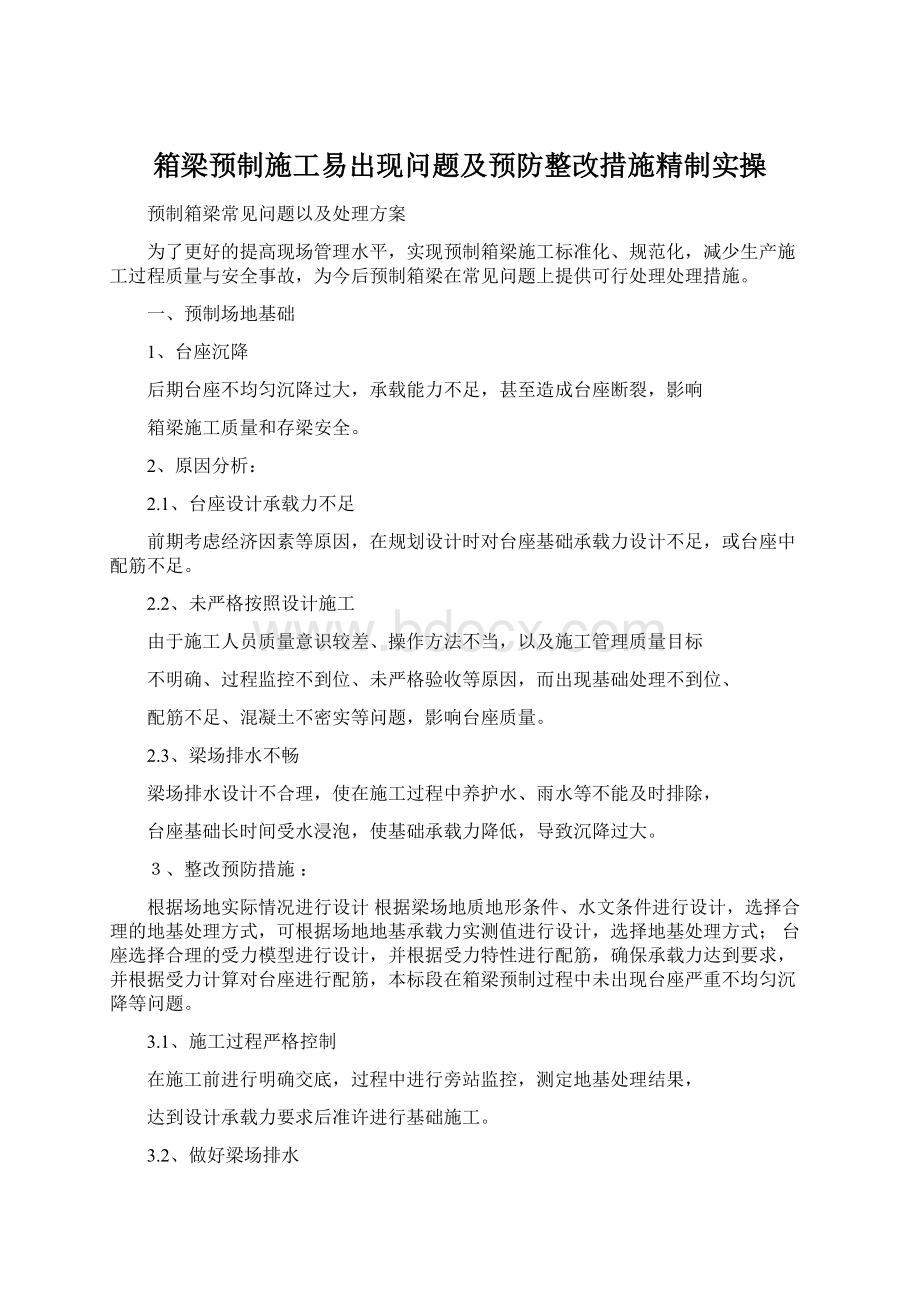 箱梁预制施工易出现问题及预防整改措施精制实操.docx_第1页