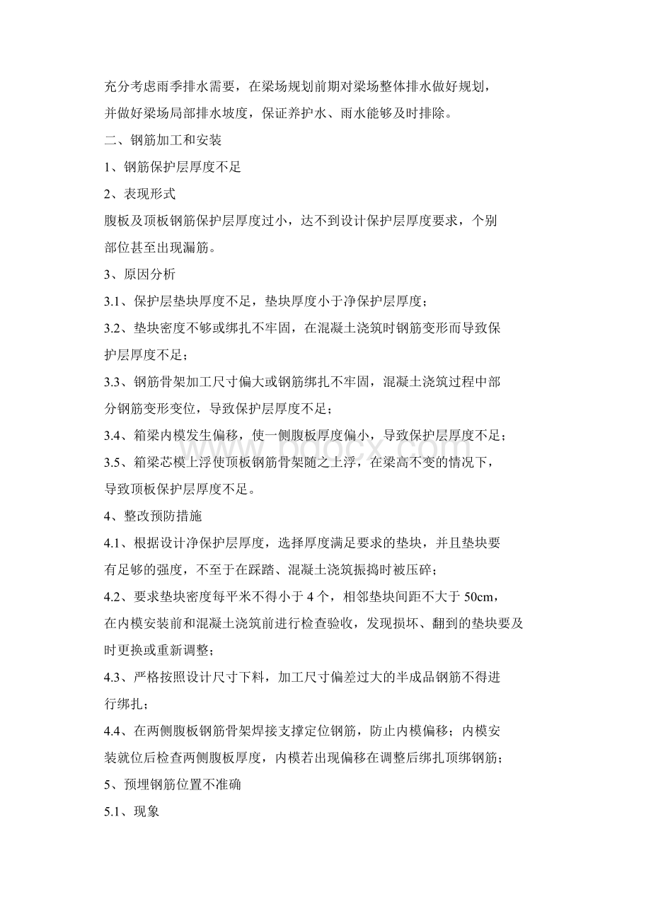 箱梁预制施工易出现问题及预防整改措施精制实操.docx_第2页