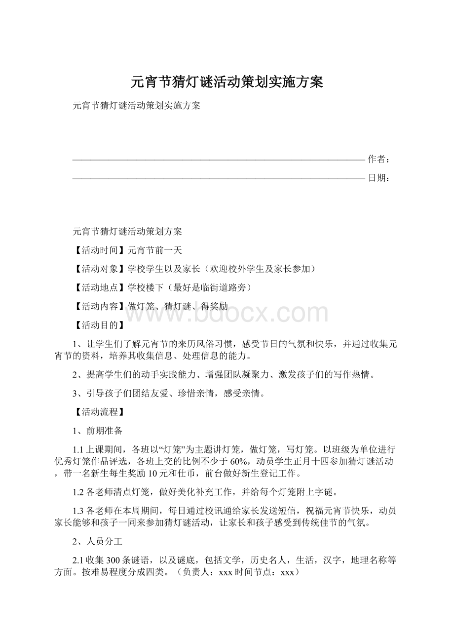 元宵节猜灯谜活动策划实施方案.docx