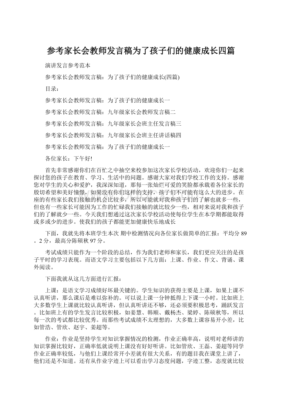 参考家长会教师发言稿为了孩子们的健康成长四篇.docx_第1页