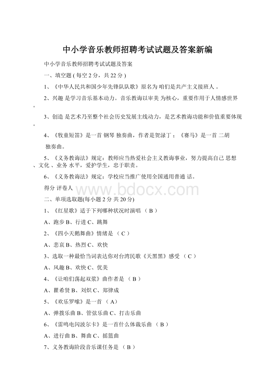 中小学音乐教师招聘考试试题及答案新编Word格式.docx_第1页