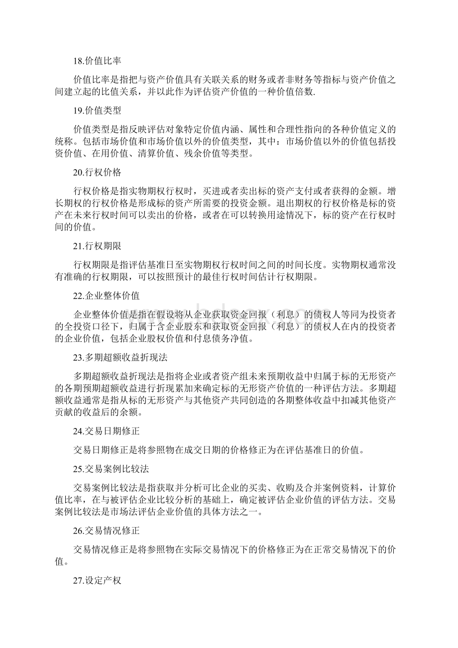 资产评价准则术语Word文档格式.docx_第3页