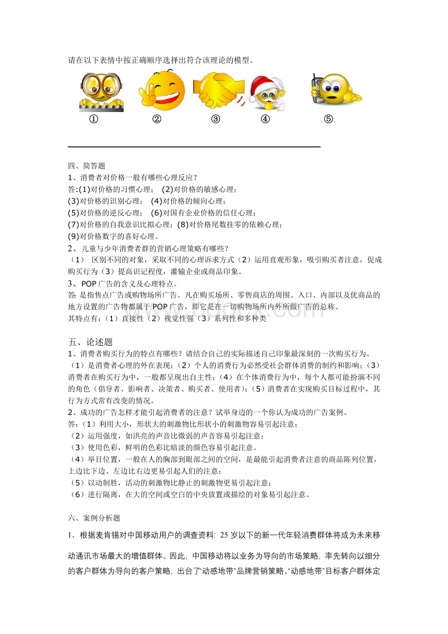 《消费心理学》试卷及答案Word下载.doc_第3页