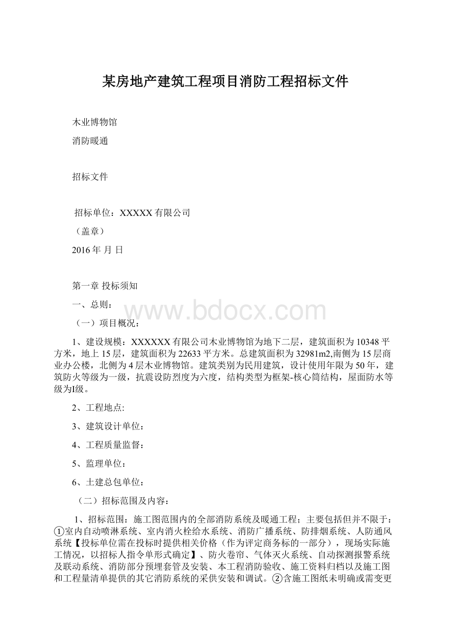 某房地产建筑工程项目消防工程招标文件Word文件下载.docx_第1页