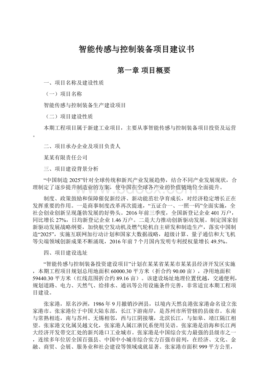 智能传感与控制装备项目建议书Word文档格式.docx_第1页