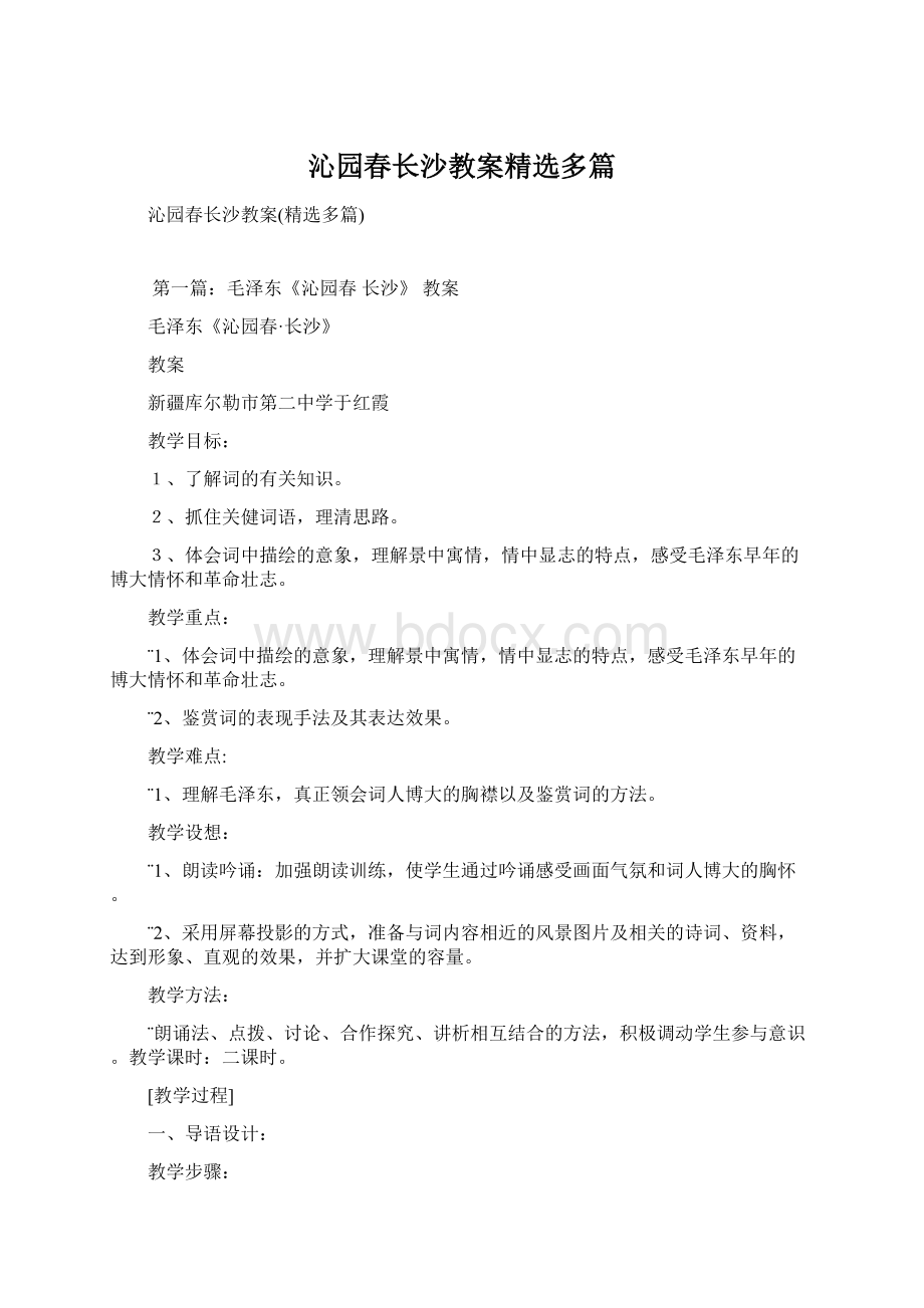 沁园春长沙教案精选多篇Word文档下载推荐.docx