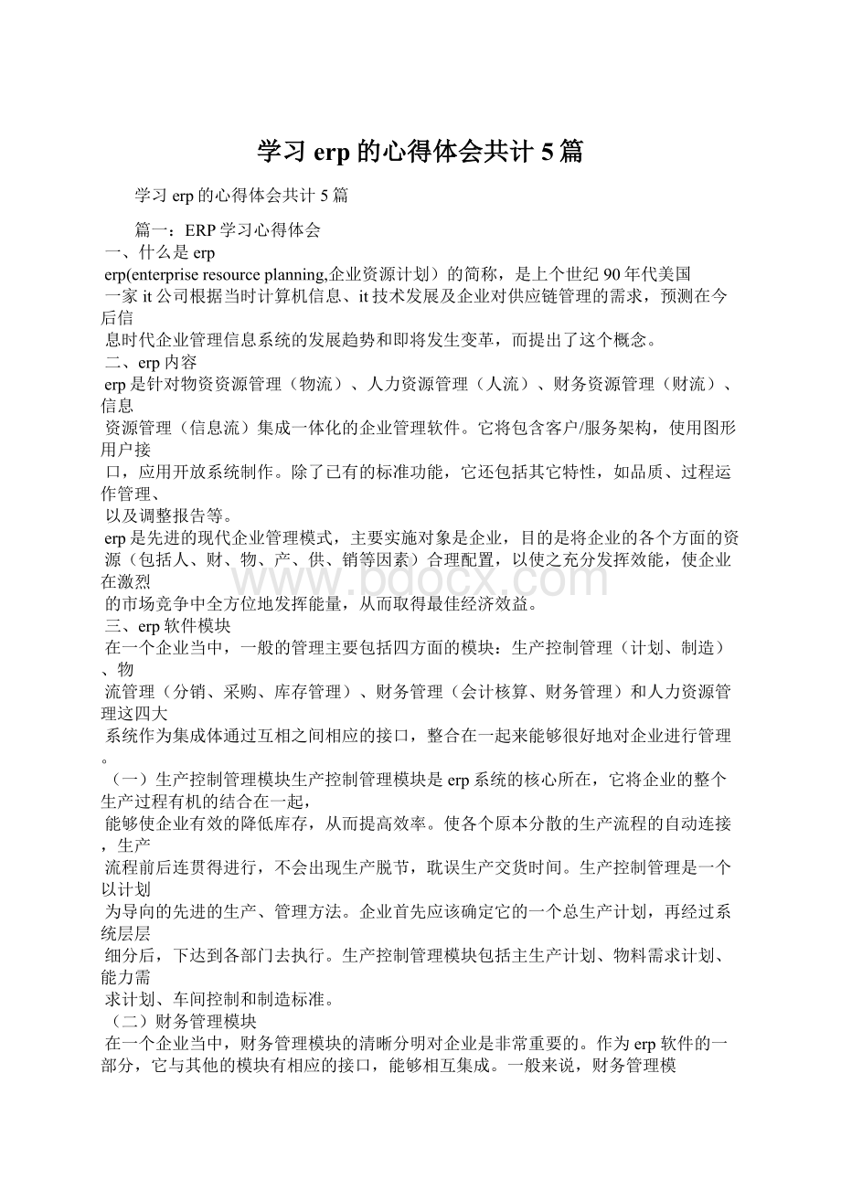 学习erp的心得体会共计5篇.docx_第1页