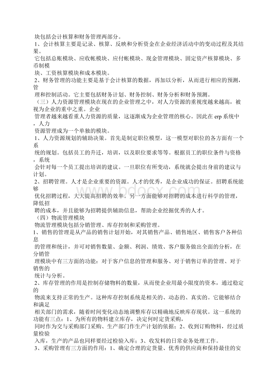 学习erp的心得体会共计5篇.docx_第2页