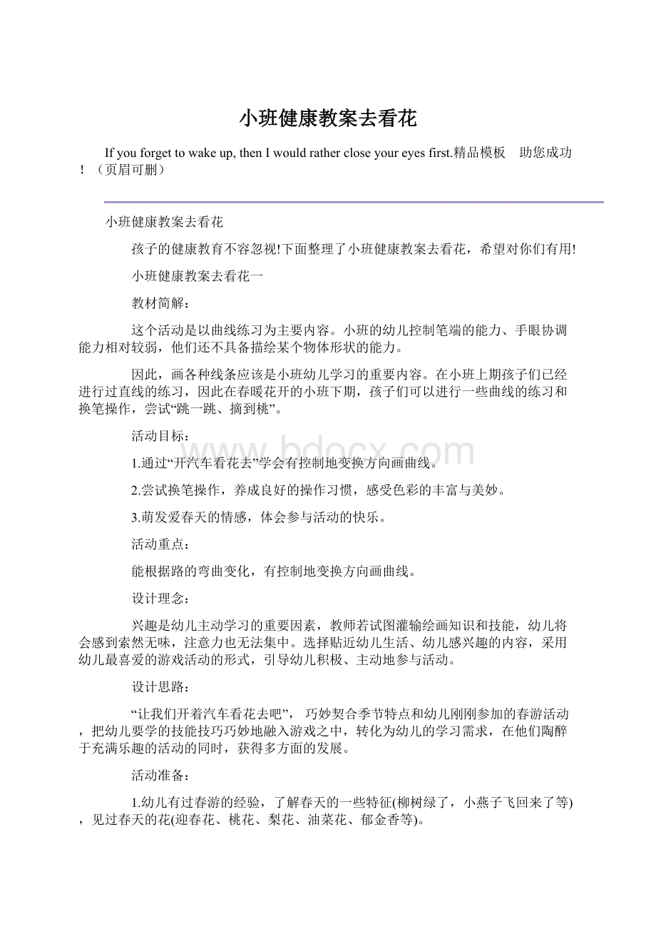 小班健康教案去看花.docx