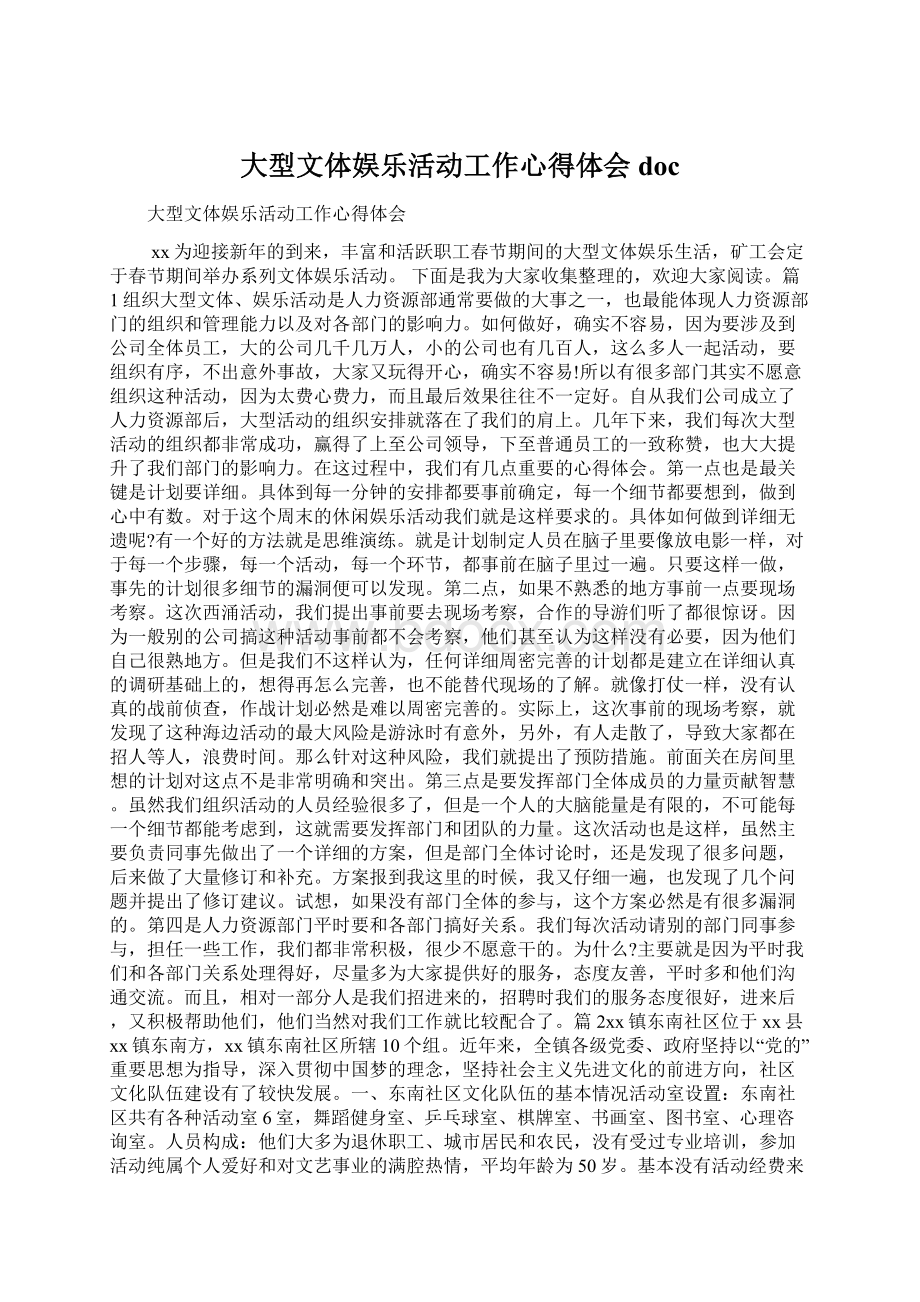 大型文体娱乐活动工作心得体会doc.docx_第1页