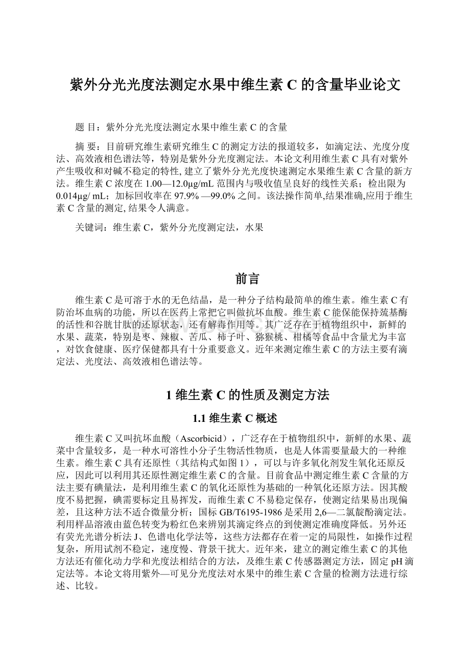 紫外分光光度法测定水果中维生素C 的含量毕业论文文档格式.docx_第1页