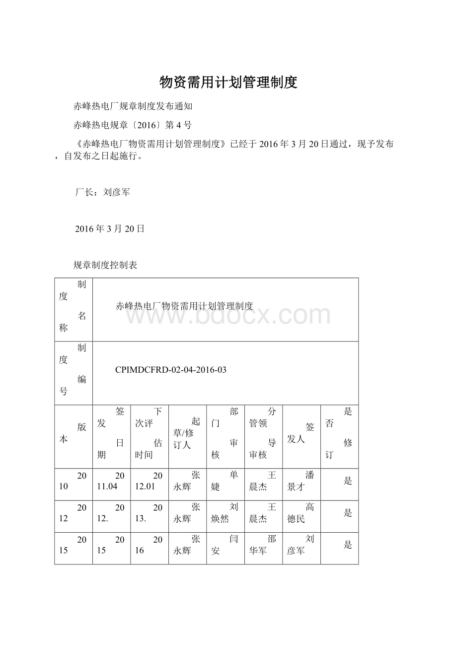 物资需用计划管理制度.docx